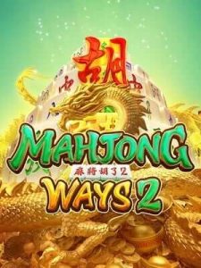 mahjong-ways2 ฝากถอนไม่มีขั้นต่ำ ระบบมั่นคง ปลอดภัย